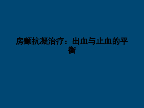 房颤抗凝治疗：出血与止血的平衡PPT课件