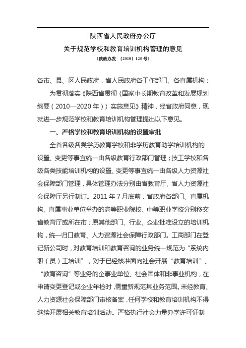 陕西省人民政府办公厅关于规范学校和教育培训机构管理的意见