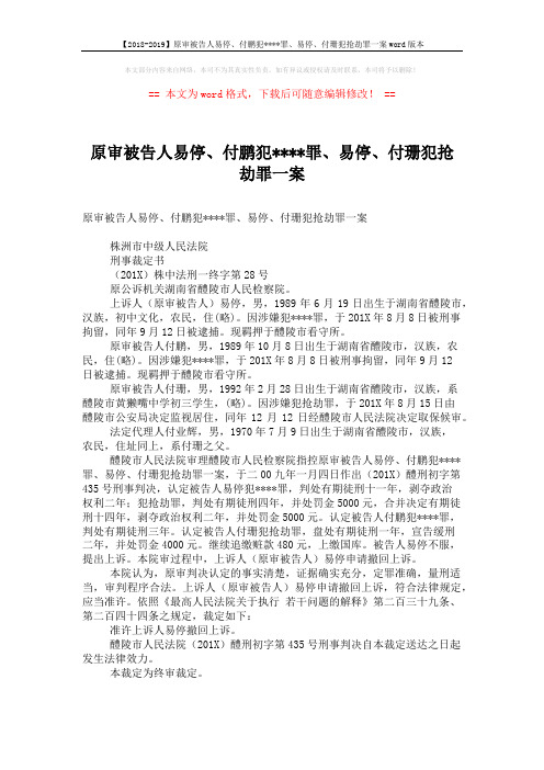 【2018-2019】原审被告人易停、付鹏犯xxxx罪、易停、付珊犯抢劫罪一案word版本 (2页)