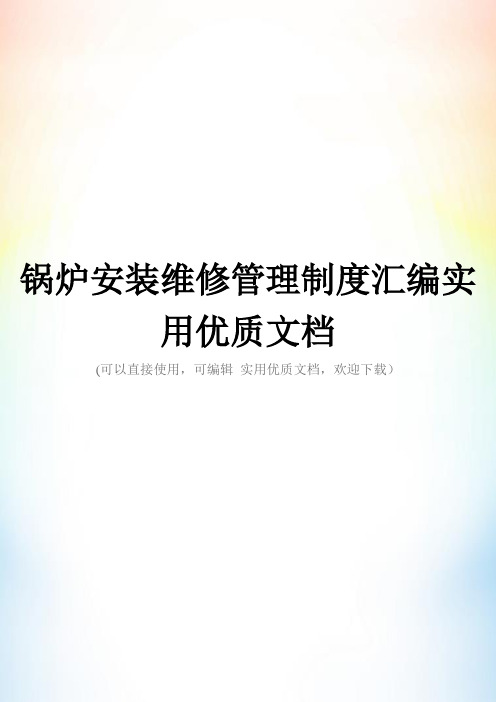 锅炉安装维修管理制度汇编实用优质文档