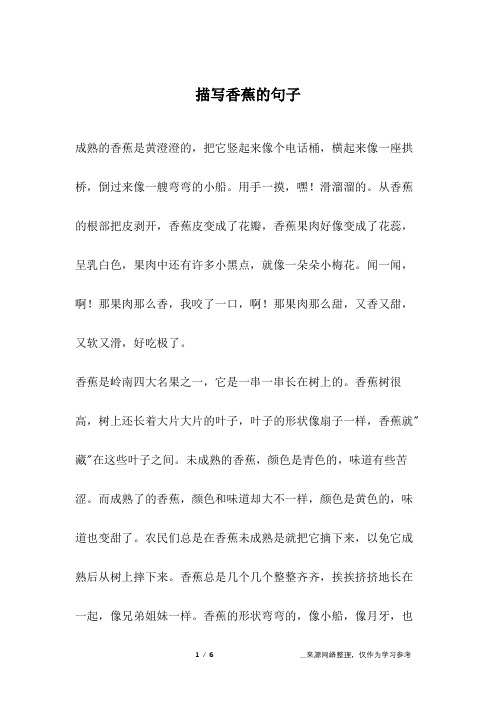 描写香蕉的句子