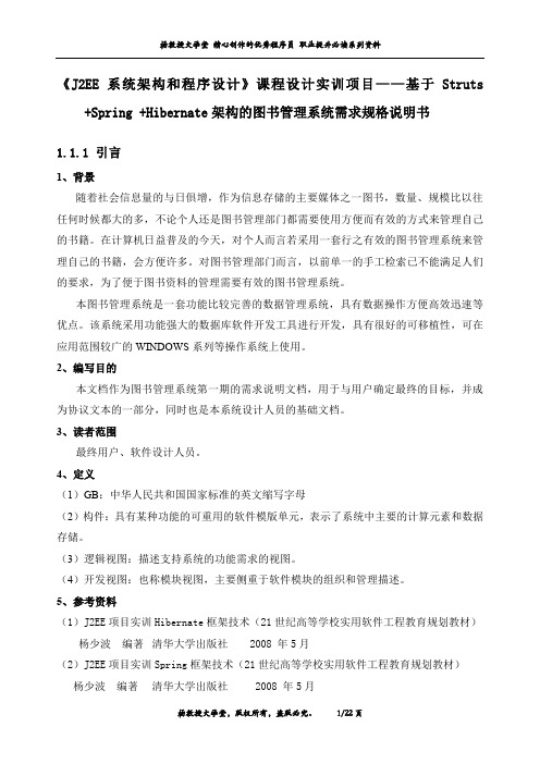 《J2EE系统架构和程序设计》课程设计实训项目——基于SSH架构的图书管理系统需求规格说明书