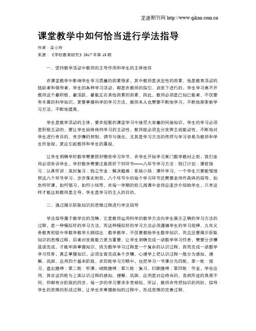 课堂教学中如何恰当进行学法指导