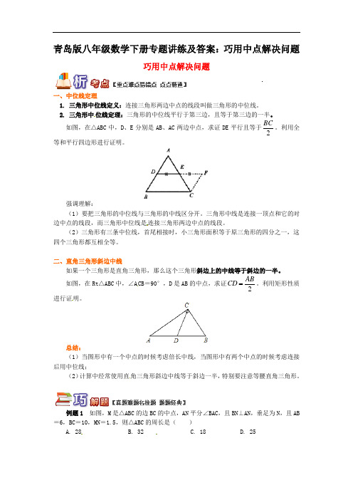 青岛版八年级数学下册专题讲练及答案：巧用中点解决问题