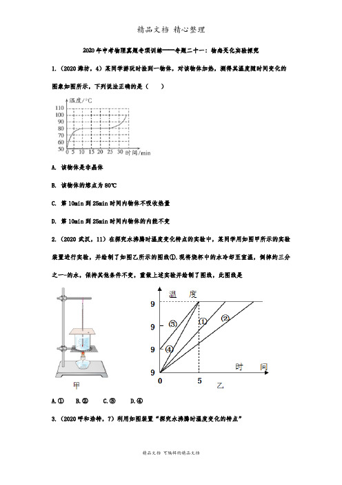 新沪科版九年级全一册初中物理 专题二十一：物态变化实验探究