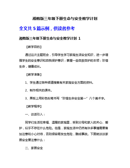 湘教版三年级下册生命与安全教学计划