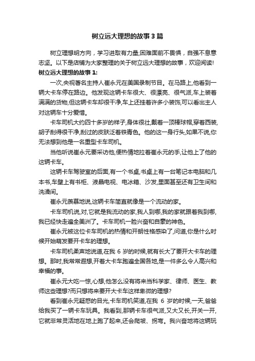 树立远大理想的故事3篇