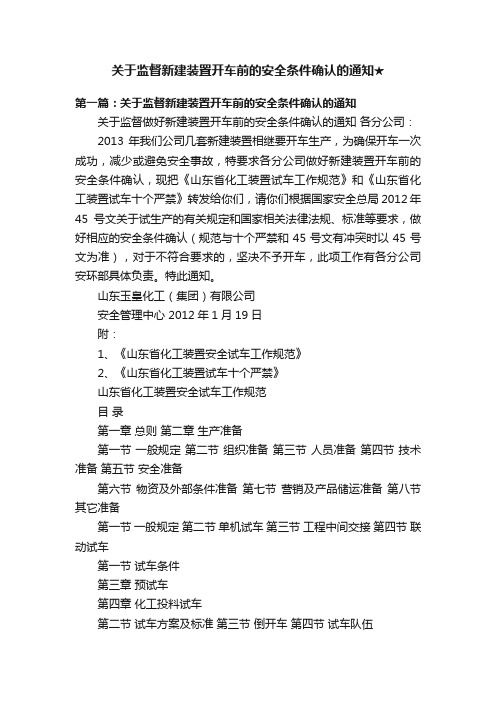 关于监督新建装置开车前的安全条件确认的通知★