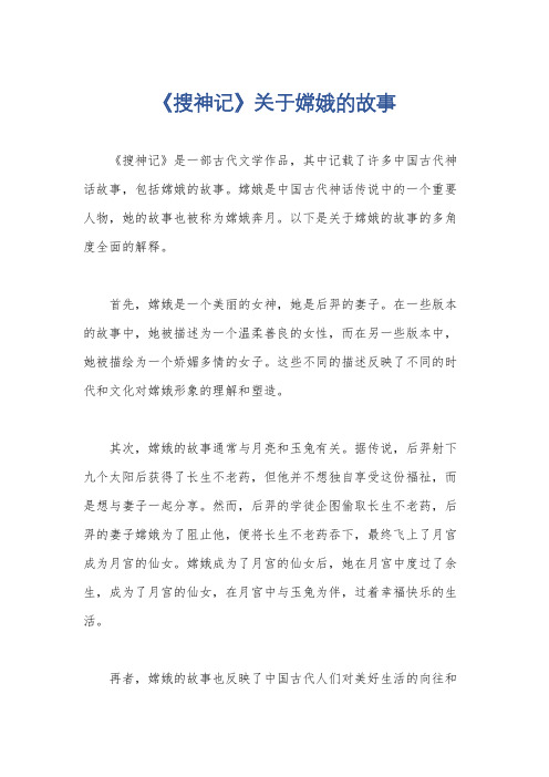 《搜神记》关于嫦娥的故事