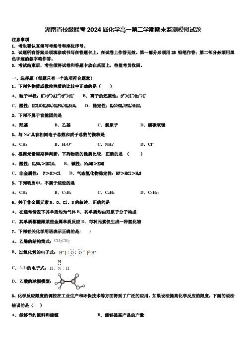 湖南省校级联考2024届化学高一第二学期期末监测模拟试题含解析