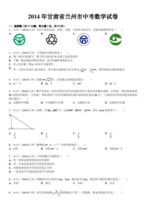 2014年甘肃省兰州市中考试题(word版含答案)