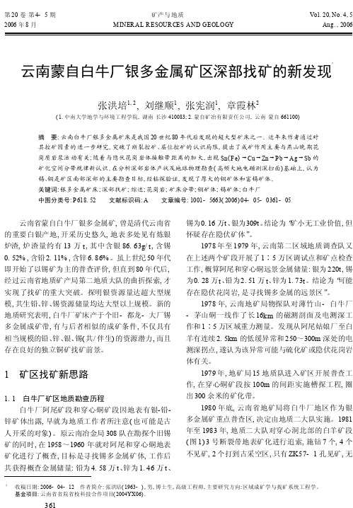 云南蒙自白牛厂银多金属矿区深部找矿的新发现(1)