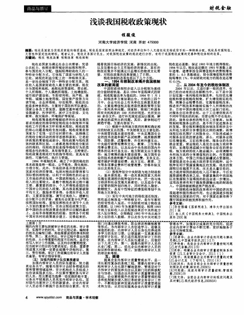 浅谈我国税收政策现状