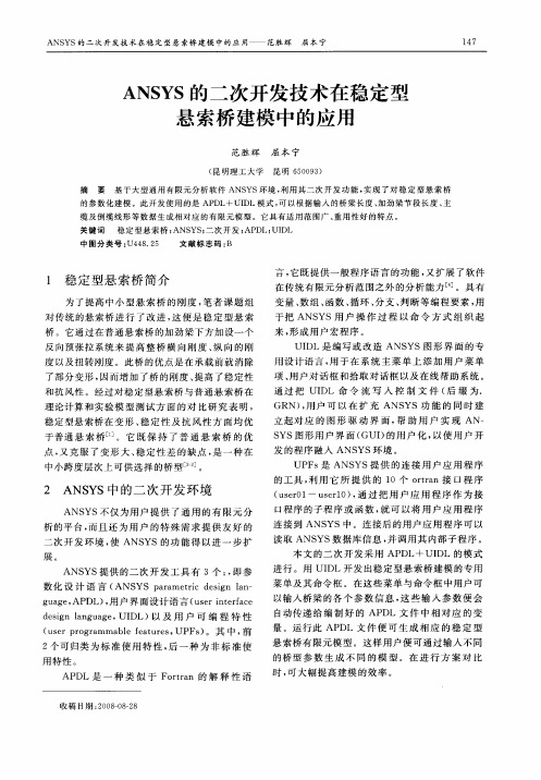 ANSYS的二次开发技术在稳定型悬索桥建模中的应用