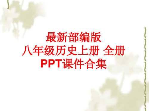 最新部编版八年级历史上册 全册PPT课件合集(584张)