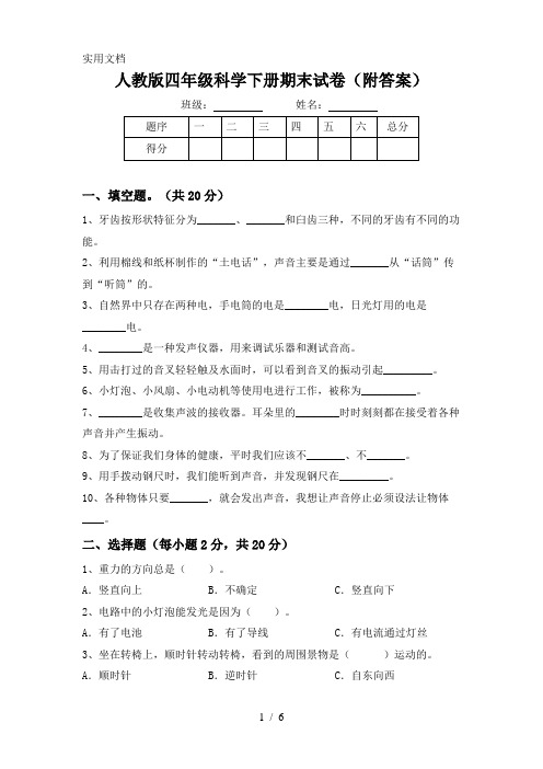 人教版四年级科学下册期末试卷(附答案)