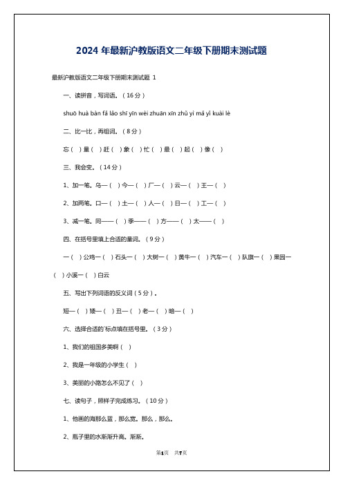 2024年最新沪教版语文二年级下册期末测试题