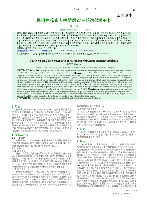 鼻咽癌筛查人群的跟踪与随访效果分析