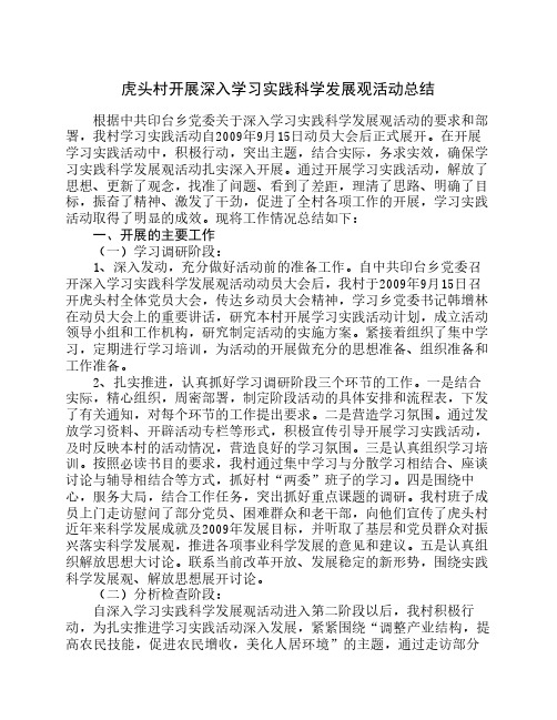 虎头村开展深入学习实践科学发展观活动总结报告