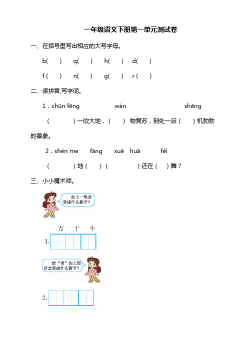 2019-2020下学期部编人教版一年级语文下册(一下)第一单元试卷及答案