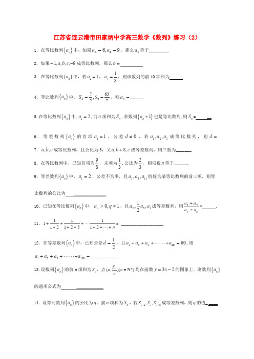 江苏省连云港市田家炳中学高三数学《数列》练习(2)