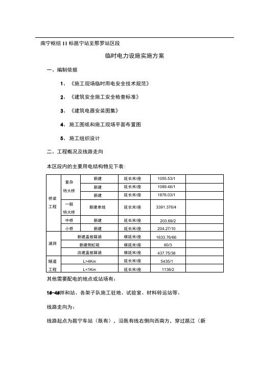 铁路施工临时用电方案