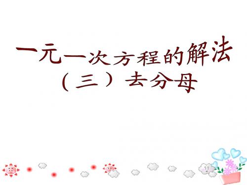 江苏省太仓市第二中学2014年九年级数学复习课件：一元一次方程的解法(3)