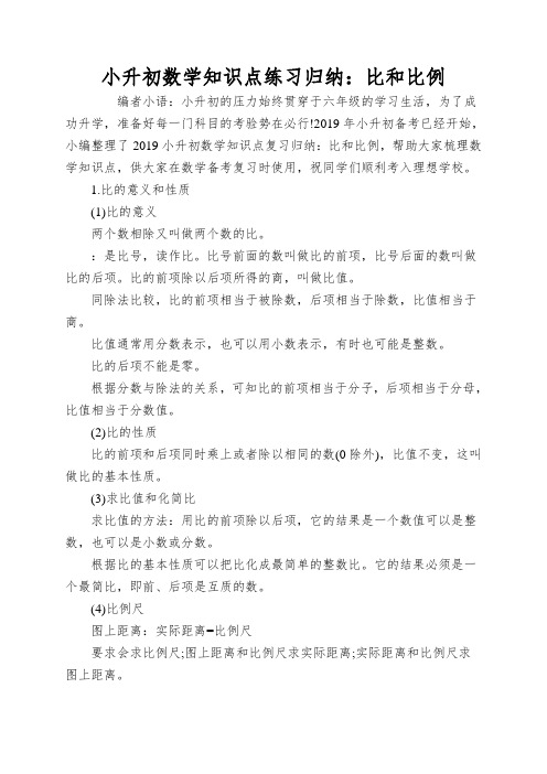 小升初数学知识点练习归纳：比和比例