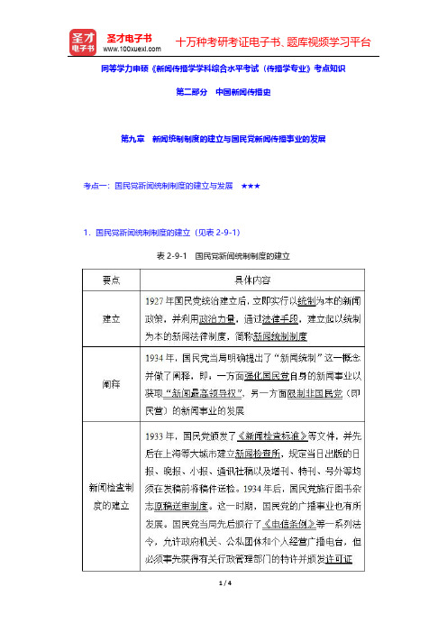 同等学力申硕《新闻传播学学科综合水平考试(传播学专业)》考点知识(中国新闻传播史-新闻统制制度的建立