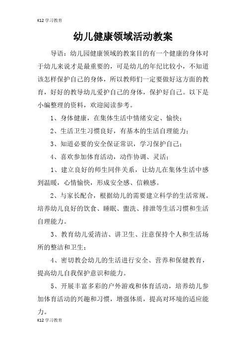 【K12学习】幼儿健康领域活动教案