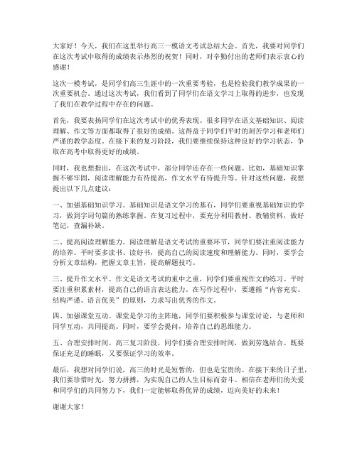 高三一模语文教师发言稿