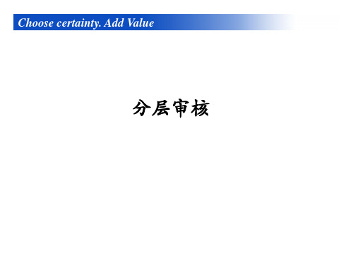 分层审核
