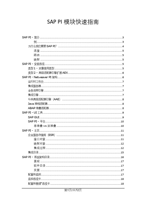 SAP PI模块快速指南