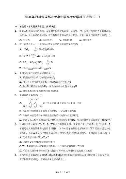 2020年四川省成都市龙泉中学高考化学模拟试卷(二) (含答案解析)