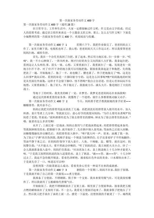 第一次做家务劳动作文400字