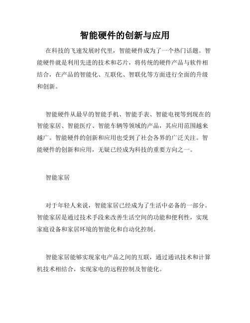 智能硬件的创新与应用