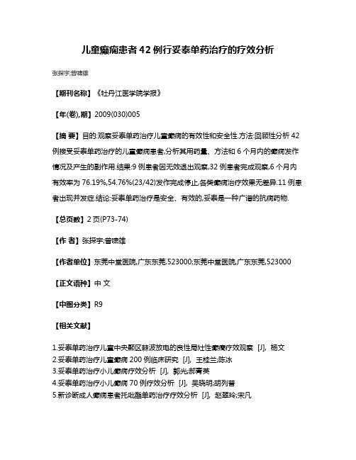 儿童癫痫患者42例行妥泰单药治疗的疗效分析