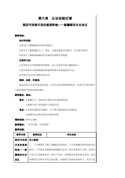 八年级地理第六章第四节教案