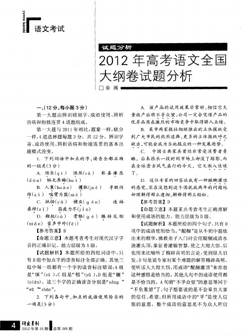 2012年高考语文全国大纲卷试题分析(语文月刊)