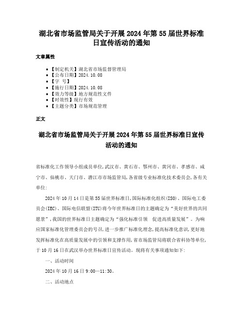 湖北省市场监管局关于开展2024年第55届世界标准日宣传活动的通知