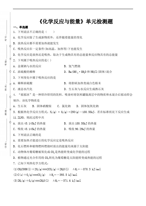 人教版高中化学选修四第一章《化学反应与能量》单元检测题(含答案)