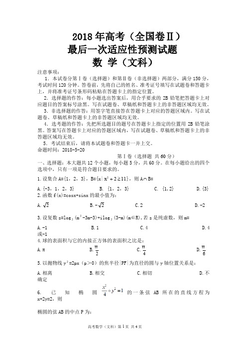 2018年全国卷2高考文科数学模拟试题(三轮冲刺)