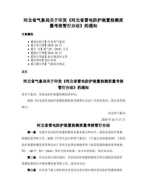 河北省气象局关于印发《河北省雷电防护装置检测质量考核暂行办法》的通知