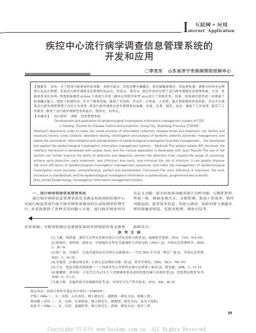 疾控中心流行病学调查信息管理系统的开发和应用