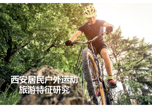 西安户外运动市场特征研究