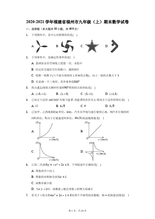 2020-2021学年福建省福州市九年级(上)期末数学试卷(附答案详解)