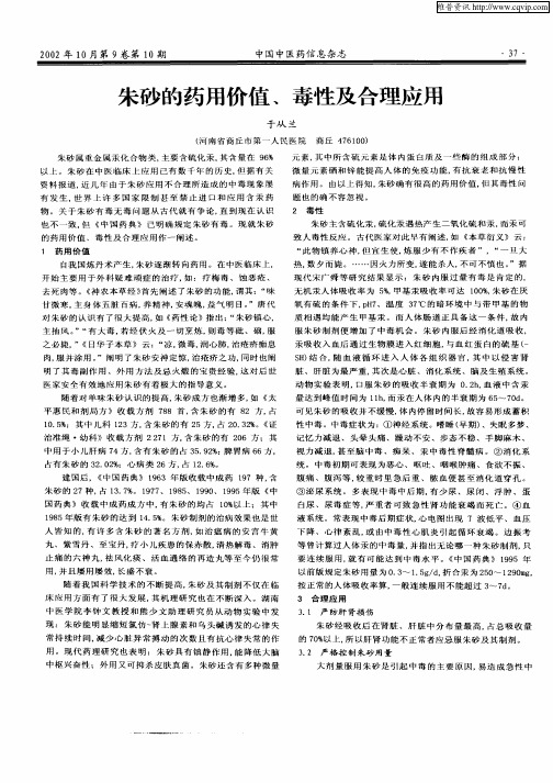 朱砂的药用价值、毒性及合理应用