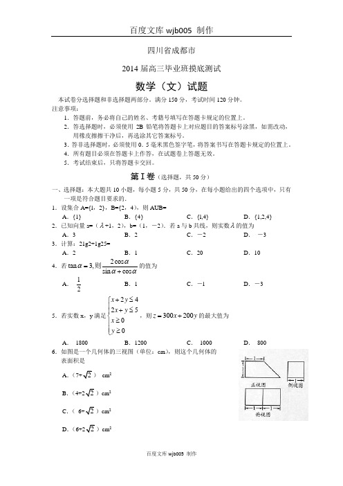 四川省成都市2014届高三上学期(高二下学期期末)摸底测试数学(文)试题 Word版含答案