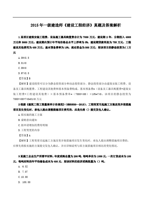 2015年一级建造师《建设工程经济》真题及答案解析