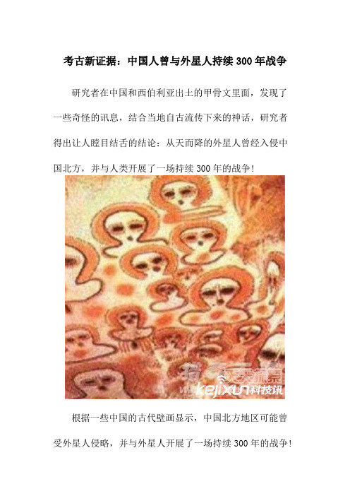 考古新证据：中国人曾与外星人持续300年战争